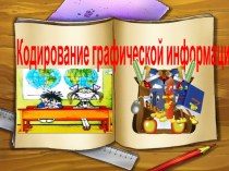 Презентация по информатике на тему Кодирование графической информации (7 класс)