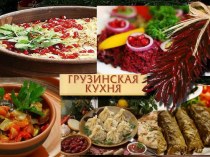 Презентация Грузинская кухня. Хинкали