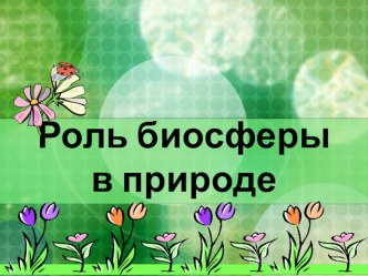 Роль биосферы в природе