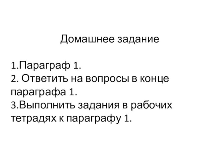 Домашнее задание1.Параграф 1.2. Ответить на вопросы в конце параграфа 1. 3.Выполнить задания