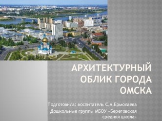 Презентация к занятию Архитектурный облик города Омска