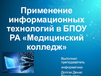 Применение информационных технологий в БПОУ РА Медицинский колледж