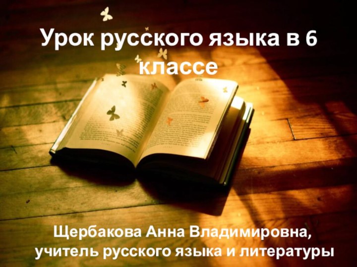 Урок русского языка в 6 классеЩербакова Анна Владимировна, учитель русского языка и литературы