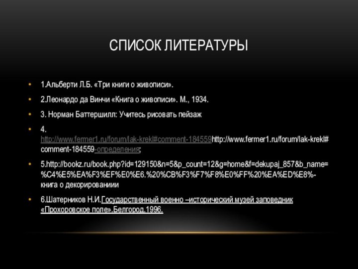 СПИСОК ЛИТЕРАТУРЫ1.Альберти Л.Б. «Три книги о живописи».2.Леонардо да Винчи «Книга о живописи».