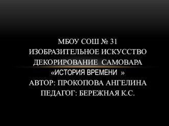 ИСТОРИЯ ВРЕМЕНИ ,роспись самовара к 70 летию победы