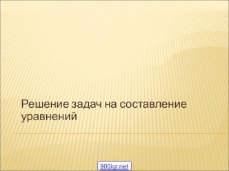 Презентация по математике 7 класс на тему задачи на составление уравнений