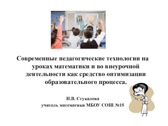 Презентация к докладу Современные педагогические технологии на уроках и во внеклассной работе как средство оптимизации учебного процесса