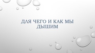 Презентация по окружающему миру на тему Для чего и как мы дышим