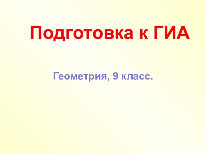 Подготовка к ГИАГеометрия, 9 класс.