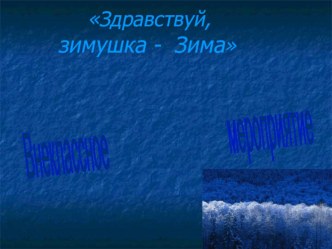 Презентация к внеклассному мероприятию Зимушка-зима (1-4 класс)