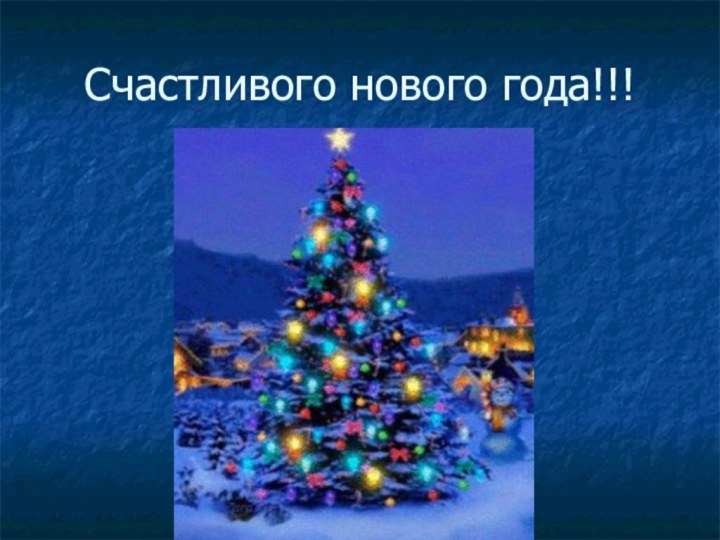 Счастливого нового года!!!