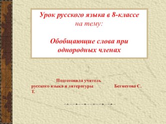 Презентация по русскому языку на тему Обобщающие слова при однородных членах (8 класс)