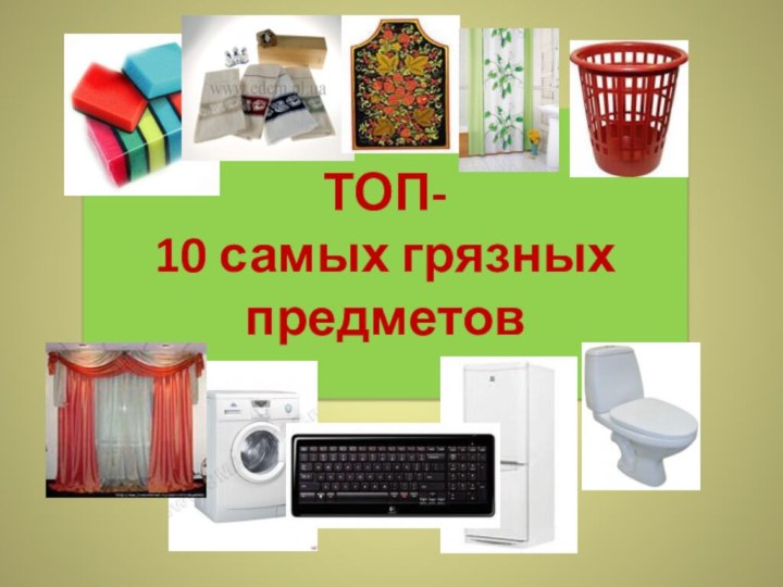 ТОП- 10 самых грязных предметов