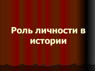 Презентация по теме: Роль личности в истории