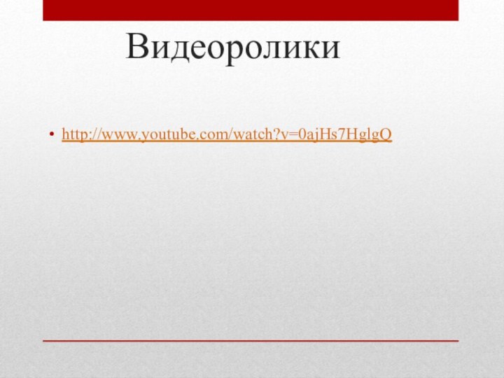 Видеороликиhttp://www.youtube.com/watch?v=0ajHs7HglgQ