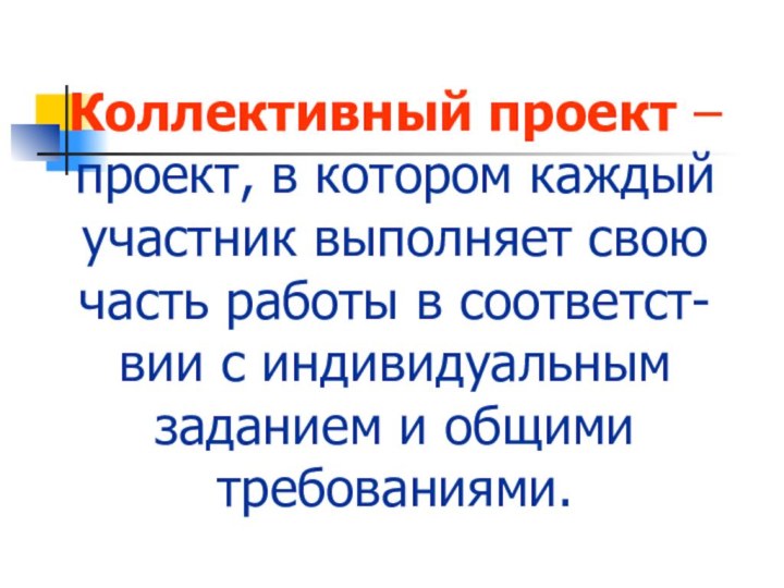 Коллективный проект – проект, в котором каждый участник выполняет свою часть работы