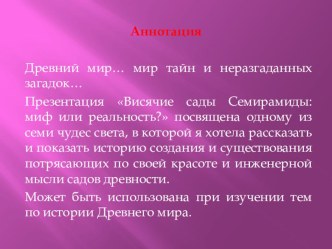 Презентация Висячие сады Семирамиды: миф или реальность?