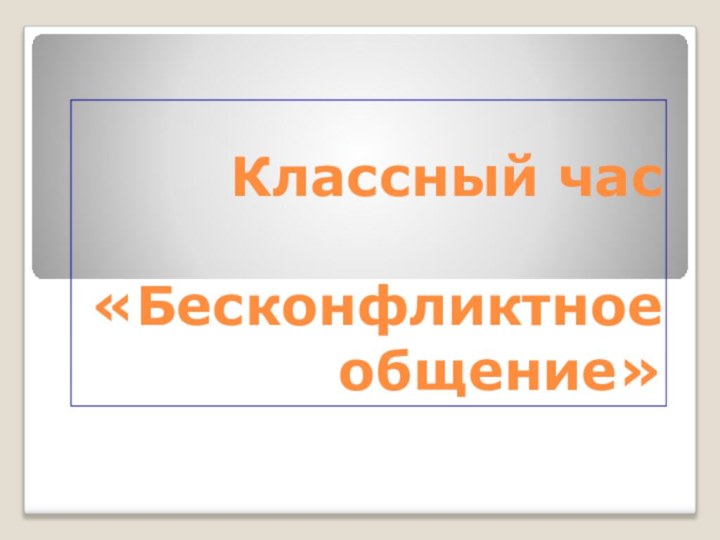 Классный час    «Бесконфликтное общение»