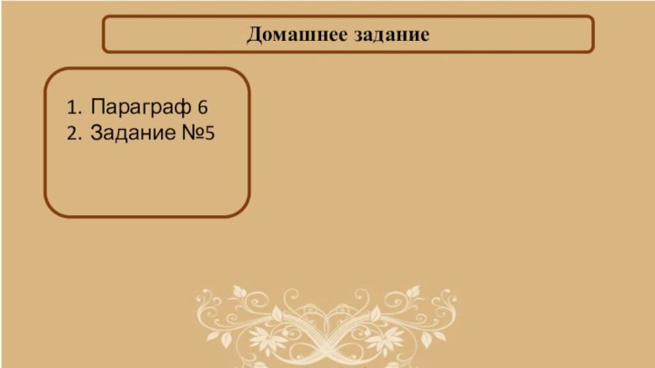 Домашнее заданиеПараграф 6Задание №5