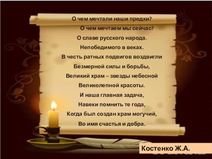 О чем мечтали наши предки?	О чем мечтаем мы сейчас?О славе русского народа.Непобедимого