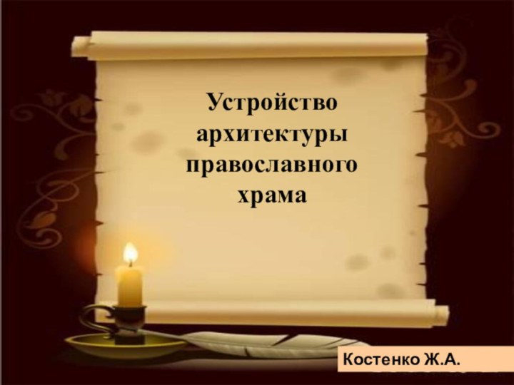 Устройство архитектуры православного храмаКостенко Ж.А.