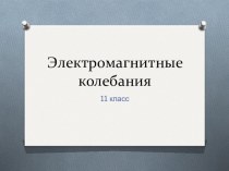 Презентация по теме Свободные и вынужденные электромагнитные колебания