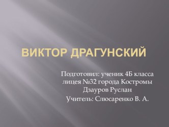 Презентация по литературному чтению на тему: Драгунский и его рассказы для детей (4 класс)