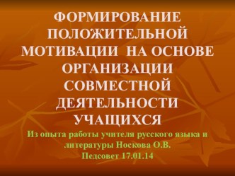 Формирование учителем мотивации на основе организации совместной учебной деятельности школьников