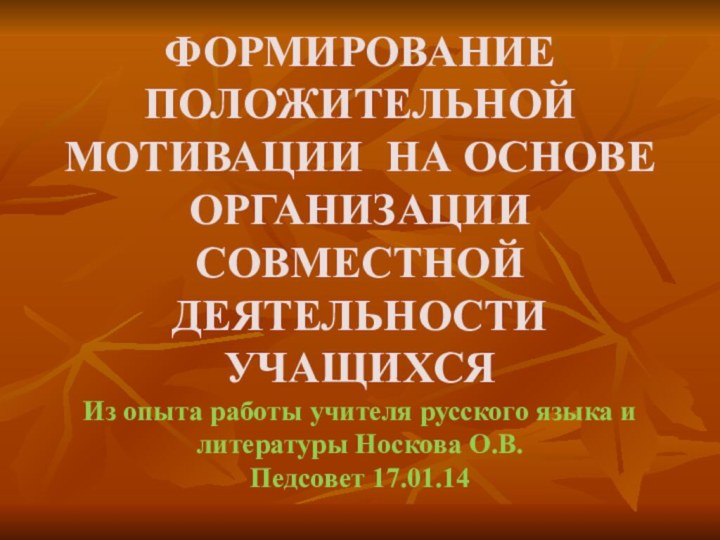 ФОРМИРОВАНИЕ ПОЛОЖИТЕЛЬНОЙ МОТИВАЦИИ НА ОСНОВЕ ОРГАНИЗАЦИИ СОВМЕСТНОЙ ДЕЯТЕЛЬНОСТИ УЧАЩИХСЯ Из опыта работы