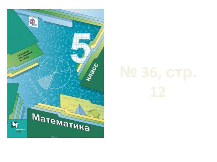 № 36, стр. 12