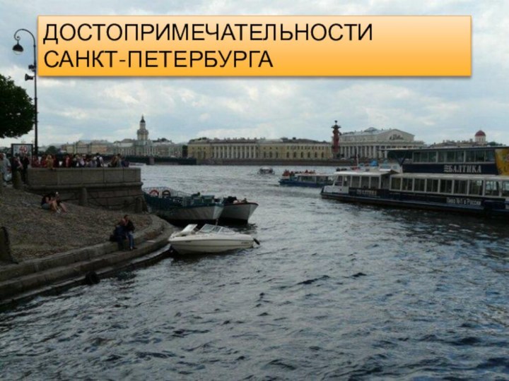 Достопримечательности  Санкт-Петербурга