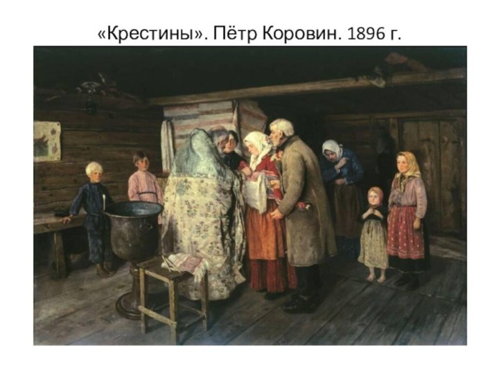 «Крестины». Пётр Коровин. 1896 г.