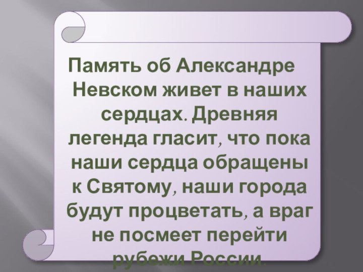 Память об Александре Невском живет в наших сердцах. Древняя легенда гласит,