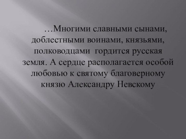 …Многими славными сынами, доблестными воинами, князьями,