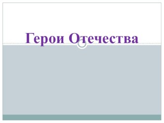 Герои Отечества