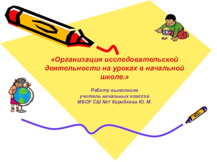 «Организация исследовательской деятельности на уроках в начальной школе.»Работу выполнилаучитель начальных классов МБОУ