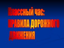 Презентация к классному часу по Правилам дорожного движения