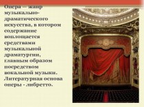 Опера — жанр музыкально-драматического искусства.