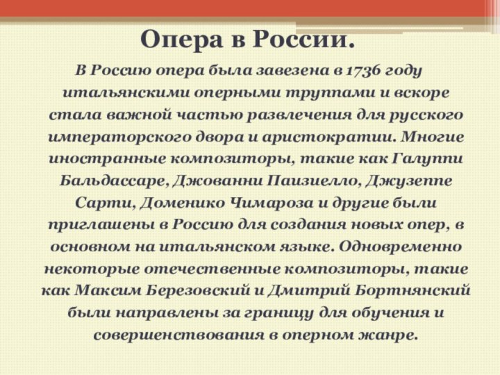 Опера в России. В Россию опера была завезена в 1736 году