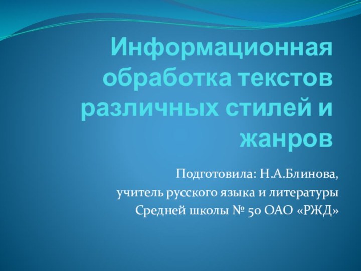 Информационная обработка текстов различных стилей и жанровПодготовила: Н.А.Блинова, учитель русского языка и