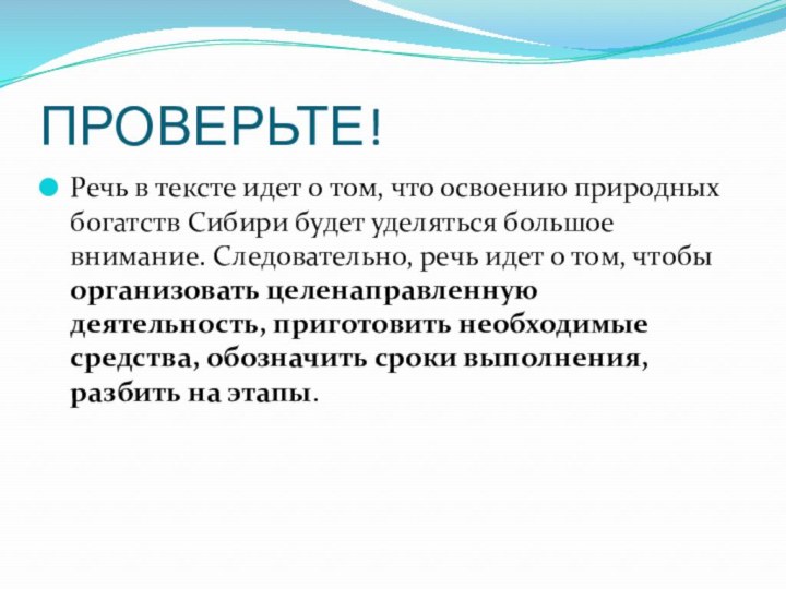 ПРОВЕРЬТЕ!Речь в тексте идет о том, что освоению природных богатств Сибири будет