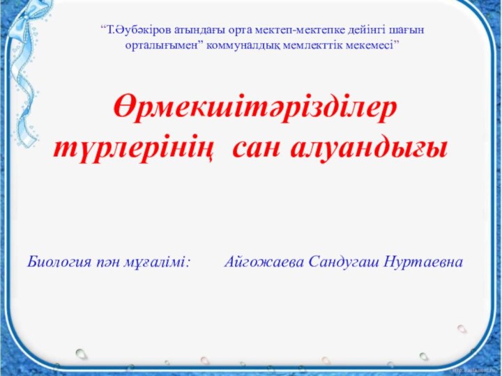 Өрмекшітәрізділер түрлерінің сан алуандығы“Т.Әубәкіров атындағы орта мектеп-мектепке дейінгі шағын орталығымен” коммуналдық