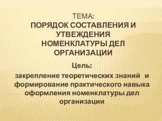 Презентация по теме: Составление и утверждение номенклатуры дел организации