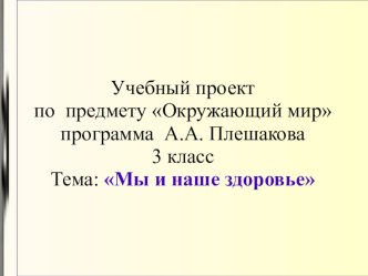 Презентация к групповому проекту по теме  Мы и наше здоровье