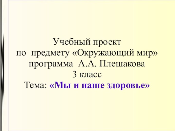 Учебный проект  по предмету «Окружающий мир» программа А.А. Плешакова 3 класс