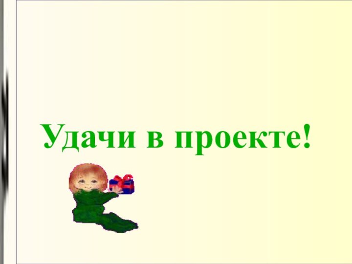 Удачи в проекте!