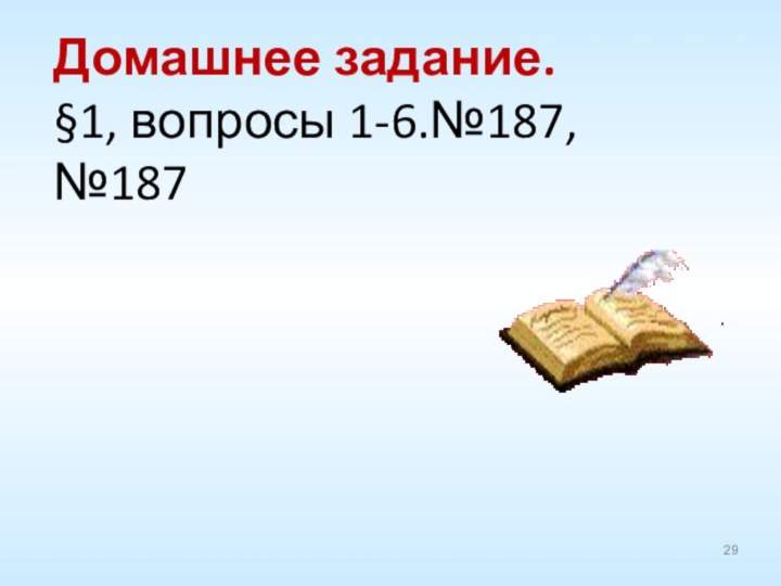 Домашнее задание.§1, вопросы 1-6.№187, №187