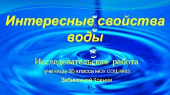 Презентация к НПК Интересные свойства воды