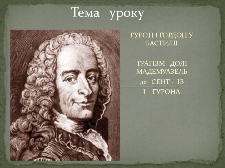 ГУРОН І ГОРДОН У БАСТИЛІЇТРАГІЗМ  ДОЛІ МАДЕМУАЗЕЛЬде  СЕНТ - ІВІ