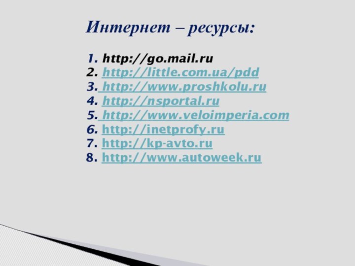 Интернет – ресурсы:  1. http://go.mail.ru 2. http://little.com.ua/pdd 3. http://www.proshkolu.ru 4. http://nsportal.ru